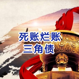 兴宾要债公司